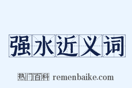 强水近义词是什么意思的图片